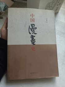 中国漫画史