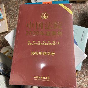 中国法院2020年度案例·侵权赔偿纠纷