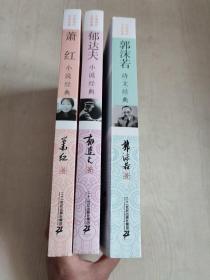 郭沫若诗文经典+萧红小说经典+郁达夫小说经典