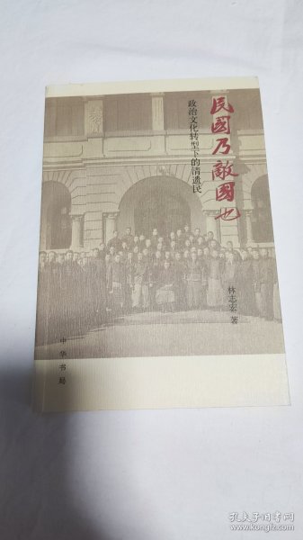 民国乃敌国也：政治文化转型下的清遗民