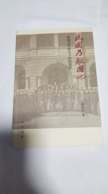 民国乃敌国也：政治文化转型下的清遗民