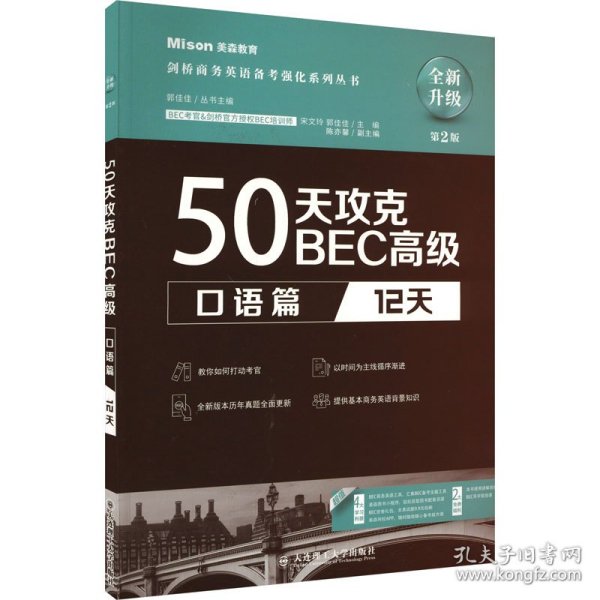 50天攻克BEC高级.口语篇:12天（第2版）