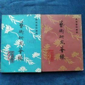 《艺术研究荟录》（二、三集）