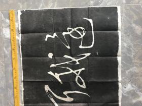 老旧拓片 横幅一张 内容为“还我河山”