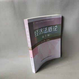 经济法概论 刘文华主编 中央广播电视大学出版社 9787304041465 普通图书/教材教辅考试/教辅/其他教辅/英语专项