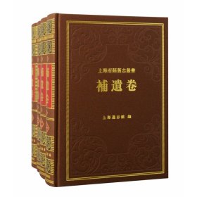 上海府县旧志丛书·补遗卷（全四册）