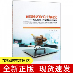 在線顧客購買行為研究——購買頻次、陣發(fā)性和口碑視角
