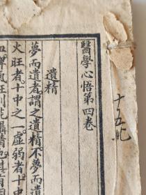 清早晚期《医学心悟》卷4-6合订30筒子页(缺封面，正文不缺)