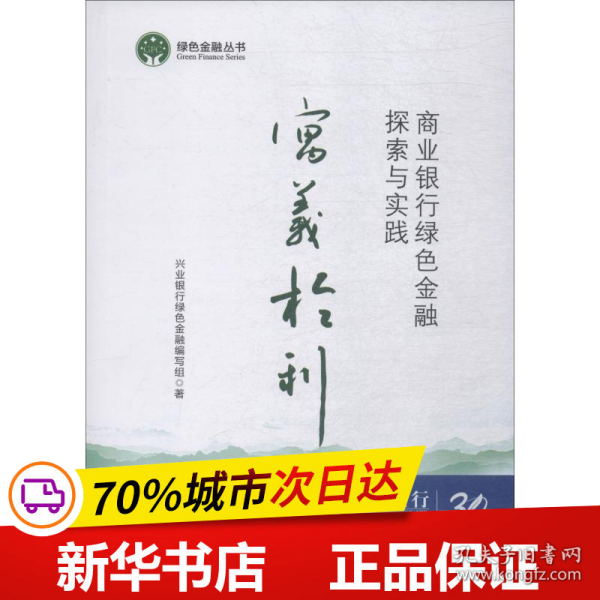 寓义于利：商业银行绿色金融探索与实践