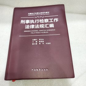 刑事执行检察工作法律法规汇编