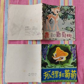 四川版《伊索寓言》（彩色48开本系列连环画）14册合售（差一本《狐狸和白鹤》成套） 85-95品