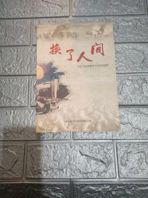 换了人间-纪念门头沟区解放70周年史料辑录