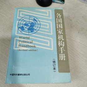 各国国家机构手册（修订本）