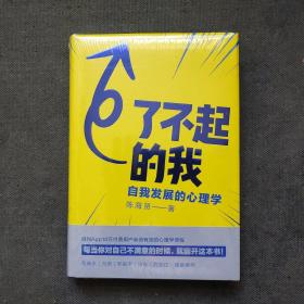 了不起的我：自我发展的心理学