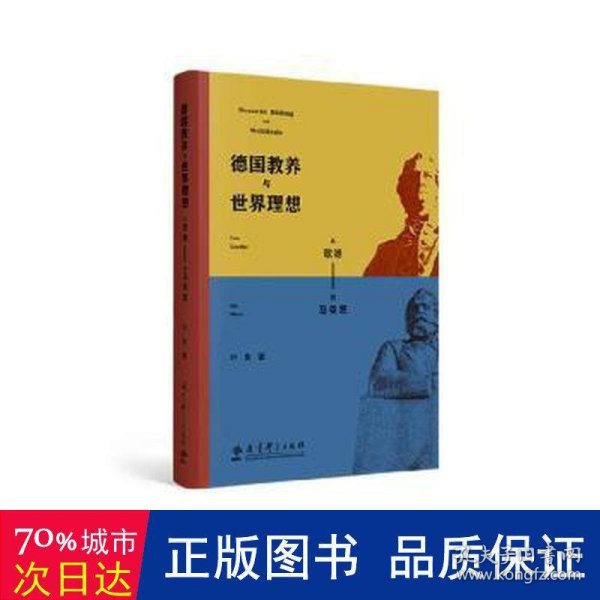 德国教养与世界理想——从歌德到马克思