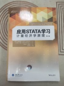 应用STATA学习计量经济学原理（第4版）