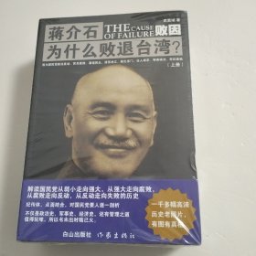 【正版现货，库存未阅】败因 : 蒋介石为什么会败退台湾？上、下册，全二册，图文版，本书主要对大多数国民党军队的高级将领以背离人民、贪污腐化、骄奢淫逸、见利忘义、保存实力、不听军令为荣，而以服务人民、清正廉洁、英勇作战、团结互助为耻；国民党军队的最高统帅蒋介石出于一己之私，不顾国家民族利益，仅以保持自己手中的最高权力为重，对本应引起高度重视的党内腐败不以为意，书中有一千多幅高清历史老照片，有图有真相