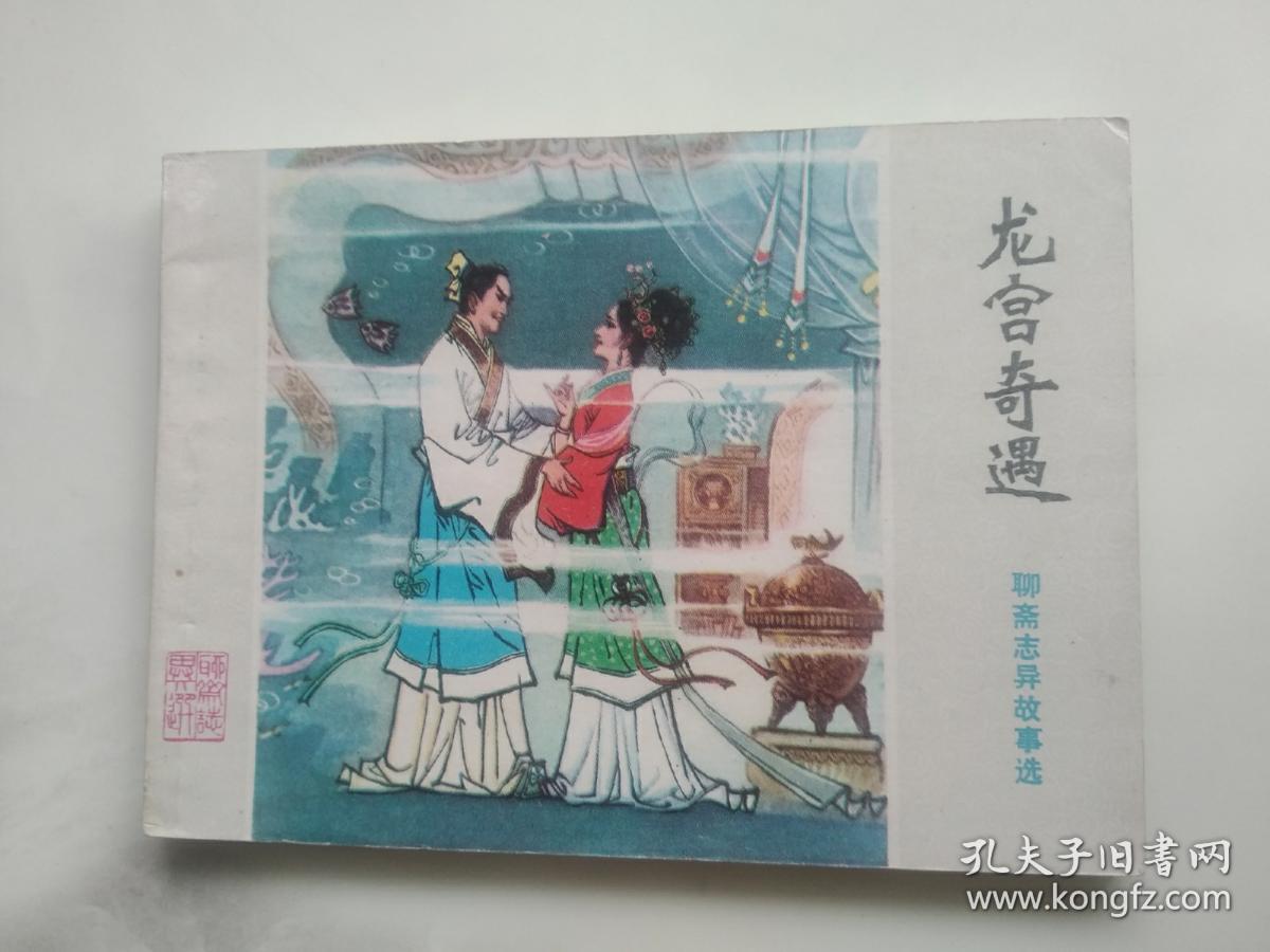 龙宫奇遇 连环画