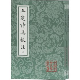 王建诗集校注(全2册)
