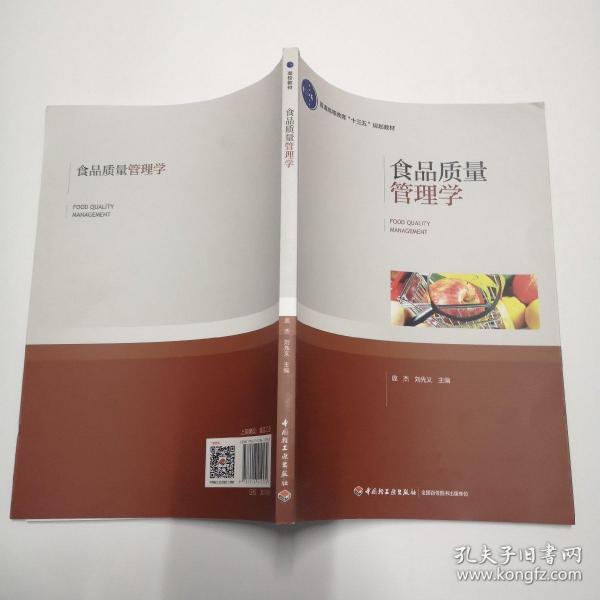 食品质量管理学（普通高等教育“十三五”规划教材）