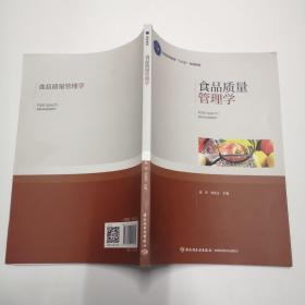 食品质量管理学（普通高等教育“十三五”规划教材）