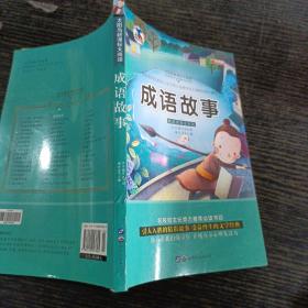 成语故事（彩图注音版）/亲亲宝贝丛书