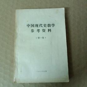 中囯现代史教学参考资料（第一集）