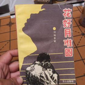 花好月難圓