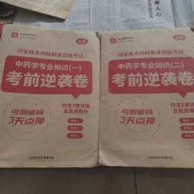 中药学专业知识一二考前逆行卷，共六套试卷及两套纸质精析