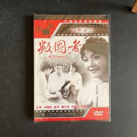 中国经典电影精选：叛国者【DVD光盘】全新未拆封