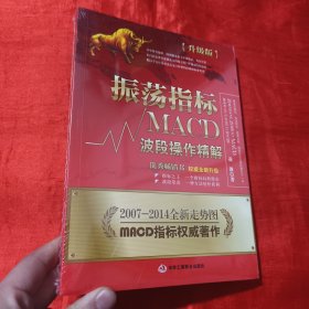 振荡指标MACD：波段操作精解：升级版：北京著名私募基金投资主管12年操盘经验精华，数以十万计读者交口称赞的经典指标参考书；优秀股票畅销书，全新升级版；2007至2014年全新走势图。