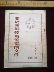 五十年代初印，关于朝鲜停战协定的文件，人民出版社，品相好，图多（61号）