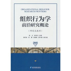 组织行为学前沿研究概论