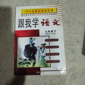 跟我学语文：9年级（下）（新课标·人教版）