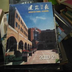 建筑学报2000--2