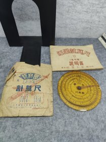 1959年圆形尺算器 附红星计算尺说明书