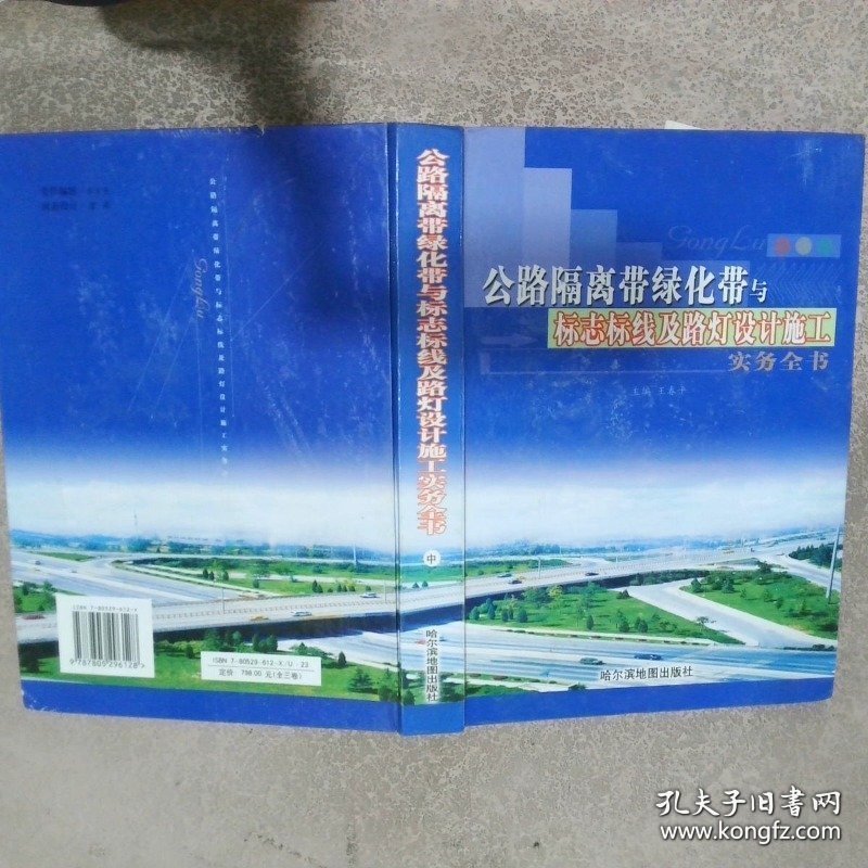 公路隔离带绿化带与标志标线及路灯设计施工实务全书 中