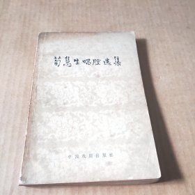荀慧生唱腔选集