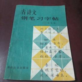 古诗文钢笔习字帖