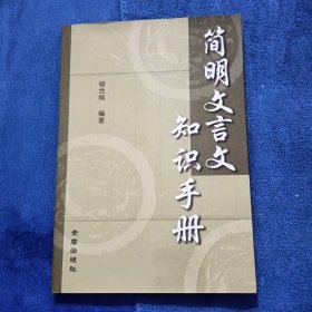 简明文言文知识手册