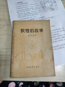 敦煌的故事