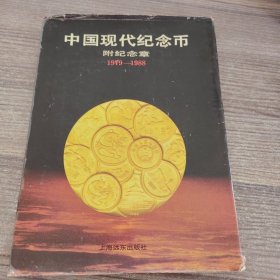 中国现代纪念币 附纪念章（1979-1988）