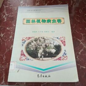 風(fēng)景園林叢書：園林植物病蟲害 館藏 無筆跡