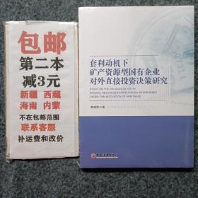 套利动机下矿产资源型国有企业对外直接投资决策研究