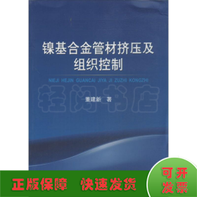 镍基合金管材挤压及组织控制