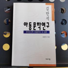 金万石儿童文学研究（朝鲜文）              김만석 아동문학연구