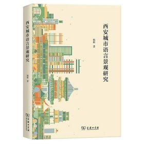西安城市语言景观研究
