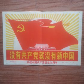 没有共产党就没有新中国-庆祝中国共产党诞生60周年 （8开宣传画一张，1981年）