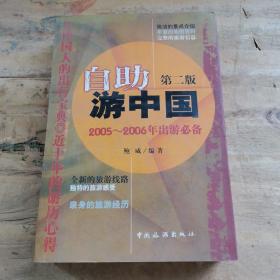 自助游中国（2005-2006年出游必备）（第2版）