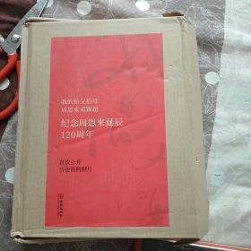 我的伯父伯母周恩来邓颖超 (纪念周恩来诞辰120周年).